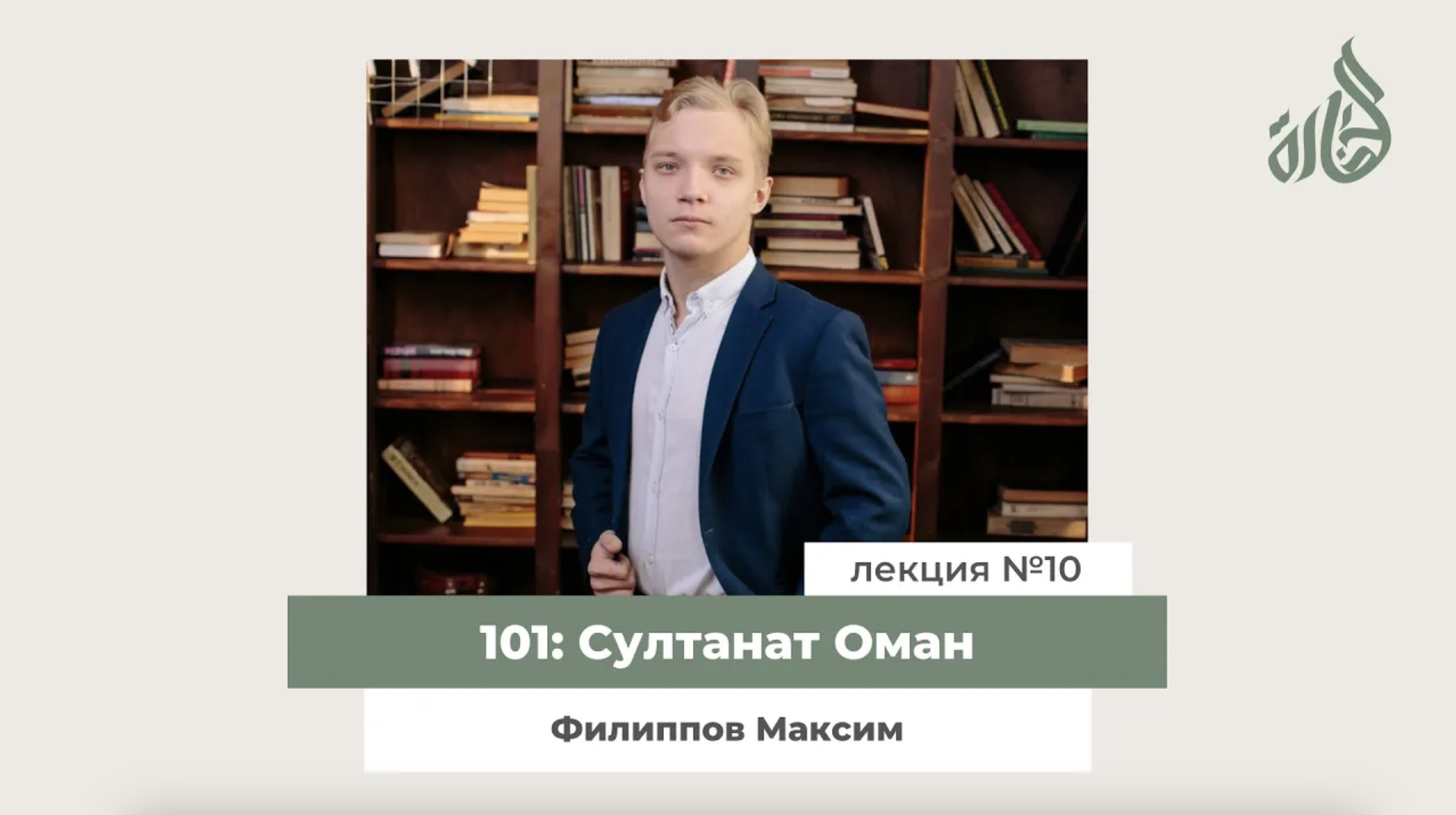 «101: Султанат Оман». Лекция Максима Филиппова