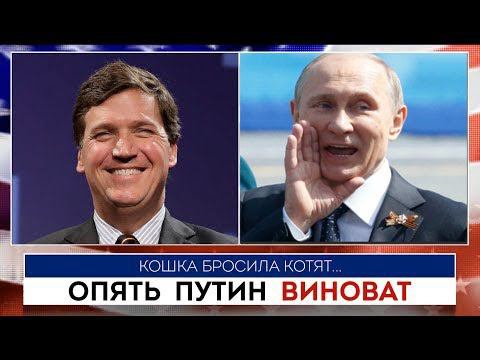 Опять Путин виноват | Такер Карлсон | 15.06.2022