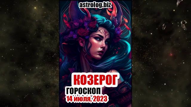 КОЗЕРОГ - гороскоп на 14 июля 2023