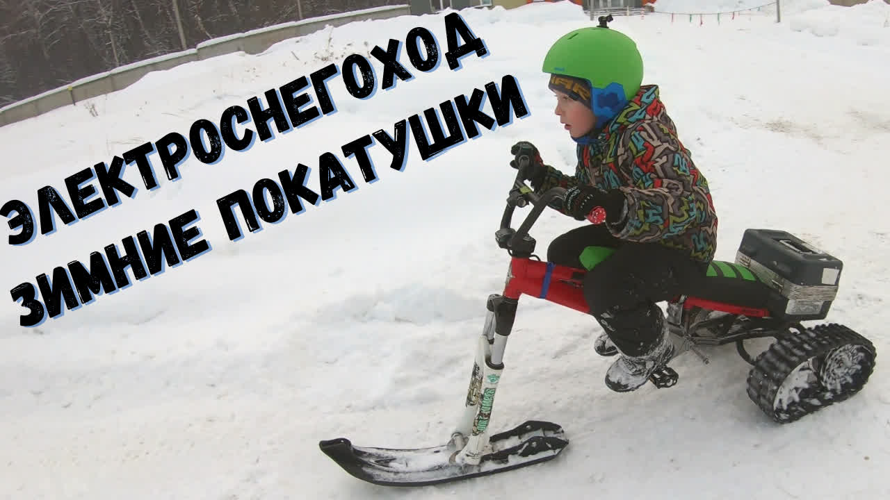 Электроснегоход. Зимние покатушки. #электроснегоход #электросноубайк #покатушки #снегоход