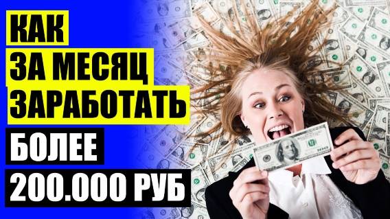 😎 КАК ЗАРАБОТАТЬ ДЕНЬГИ СВОИМИ РУКАМИ ❗ ГДЕ В РОССИИ ЗАРАБОТАТЬ ДЕНЕГ 💡