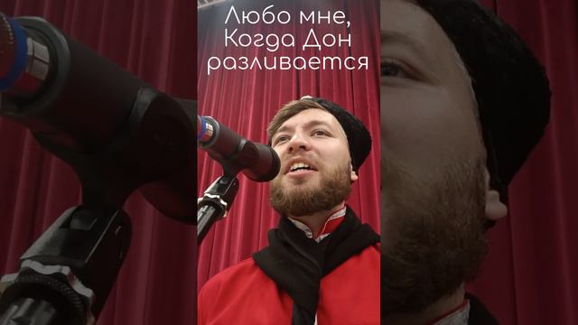 "Любо мне, когда Дон разливается"