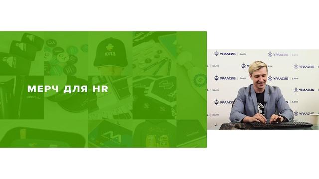 Вебинар в корпоративном университете Уралсиб