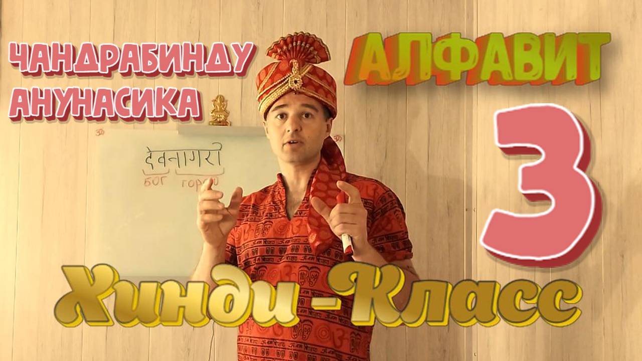 Алфавит. Чандрабинду. Анунасика. Интерактивные уроки Хинди часть 3
