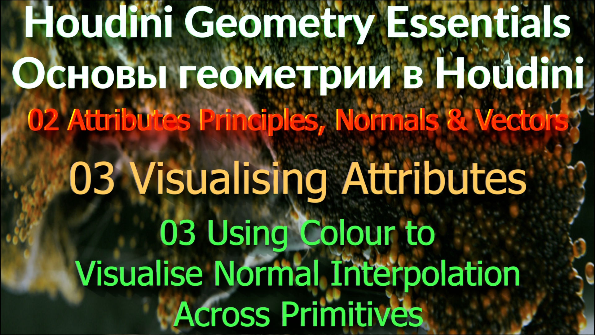 02_03_03 Using Colour to Visualise Normal Interpolation Across Primitives