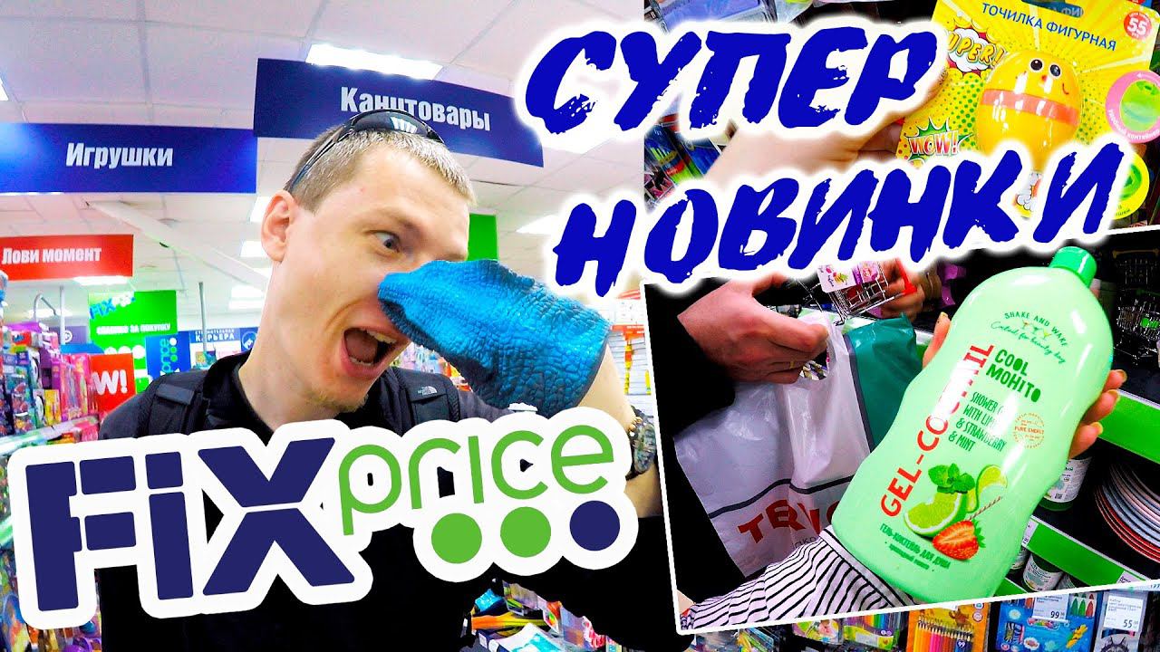 ФИКС ПРАЙС РАДУЕТ НОВИНКАМИ !!!   FIX PRICE