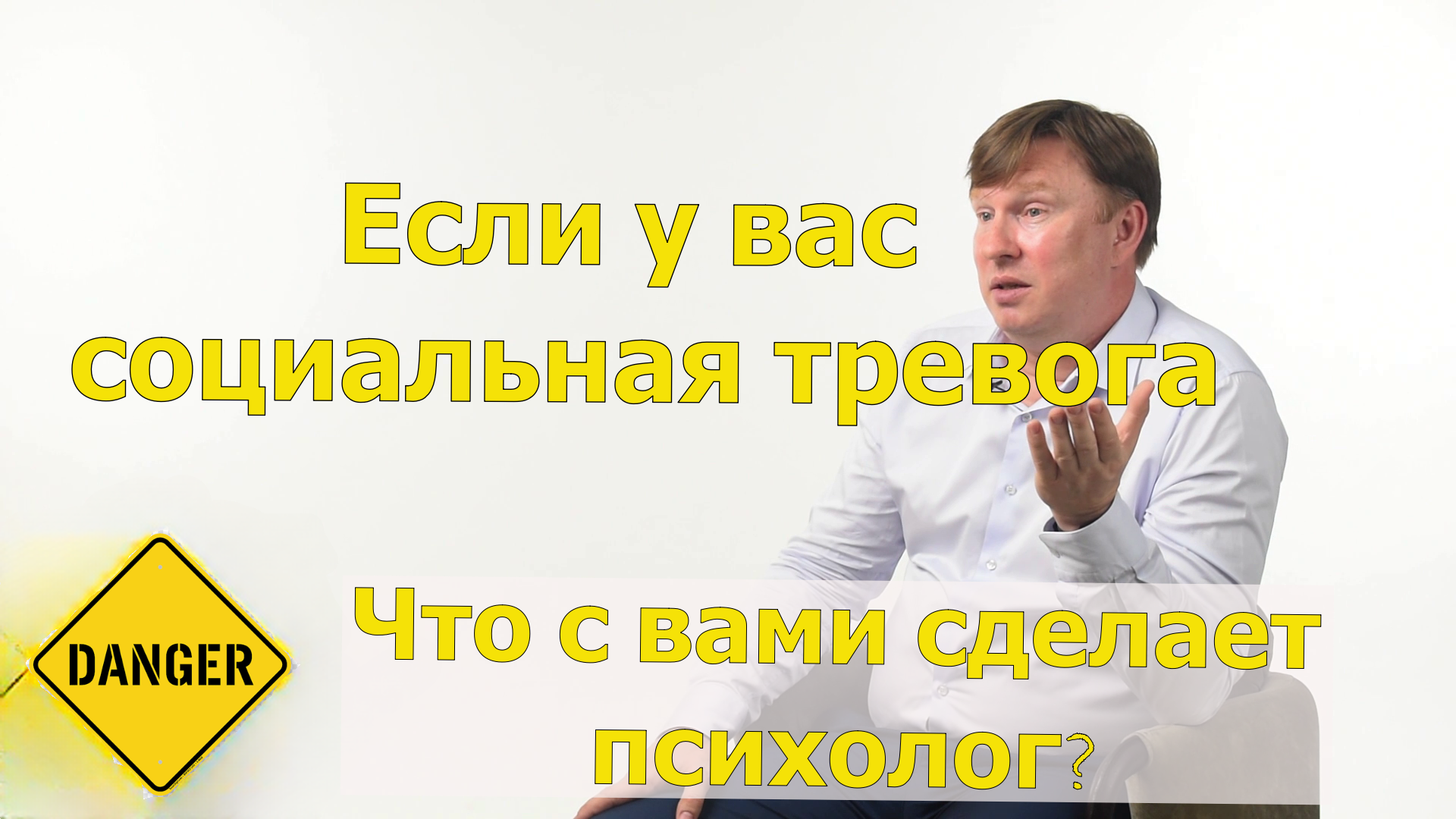 Что с вами сделает психолог если у вас социальная тревога