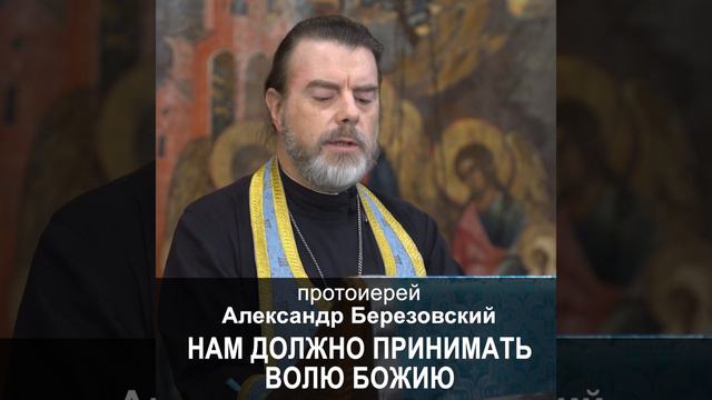 Нам должно принимать волю Божию