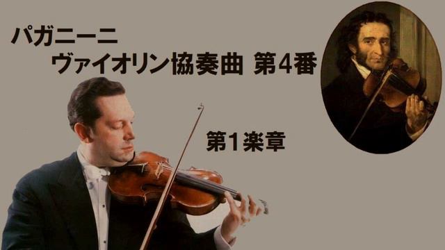パガニーニ ヴァイオリン協奏曲 第4番 二短調 グリュミオー Paganini: Violin Concerto No.4 in D minor