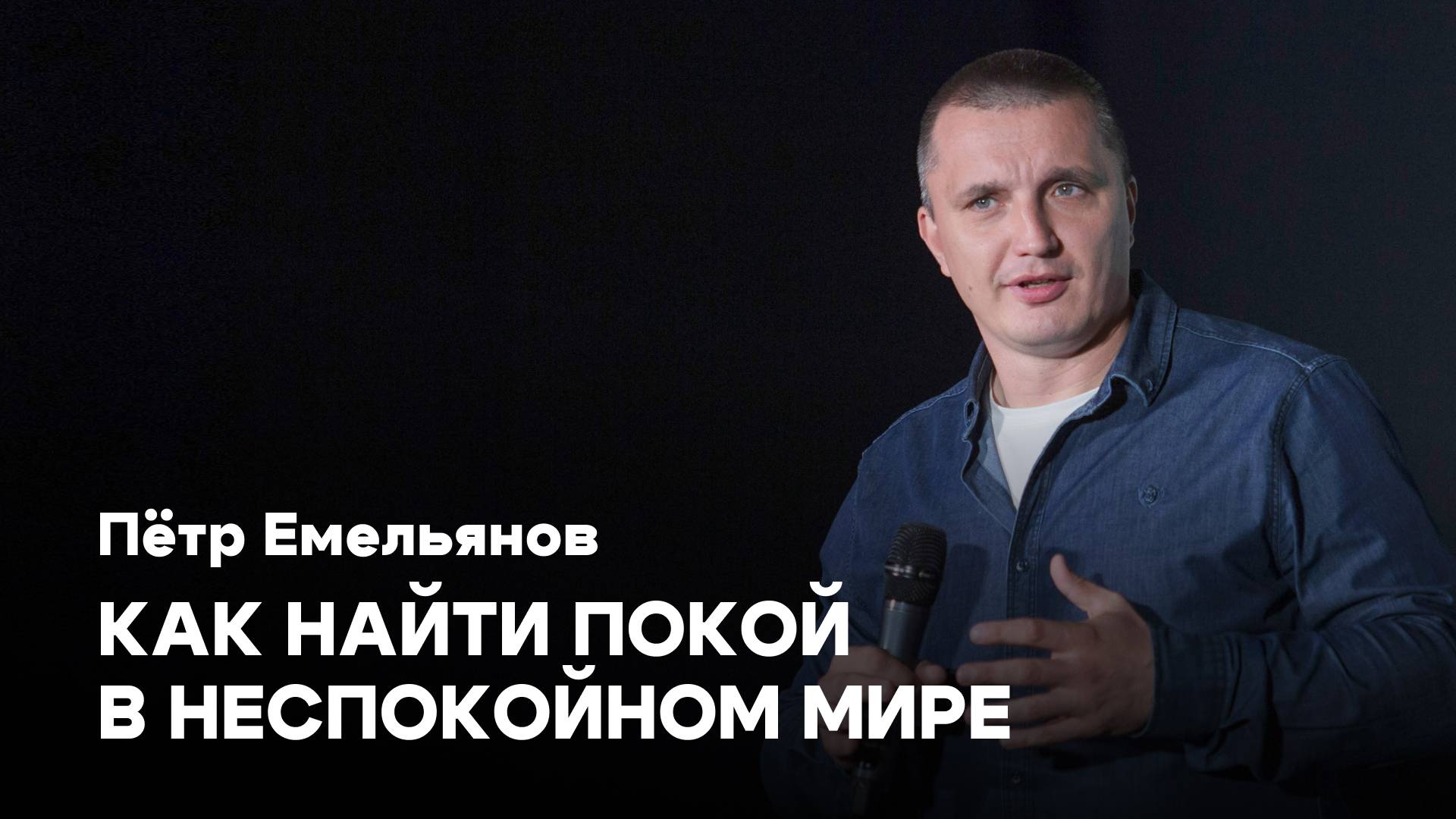 Как найти покой в неспокойном мире | Пётр Емельянов | Церковь Завета | проповеди онлайн