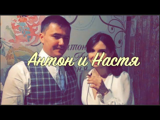 Отзыв Антона и Насти