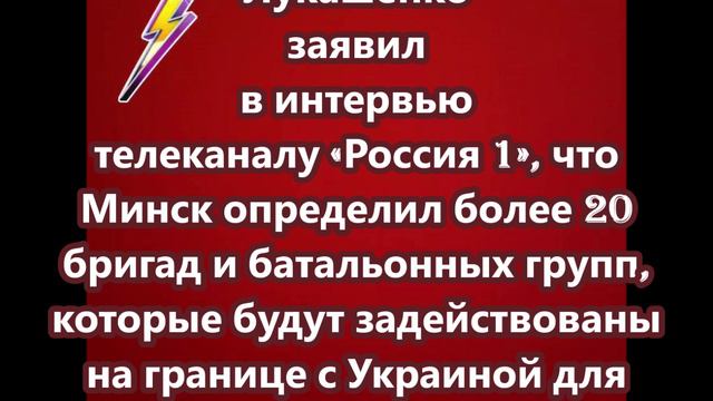 Минск определил более 20 бригад и батальонных групп, которые будут задействованы на границе с Украин