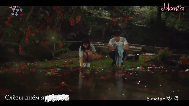 Sondia - First love ОСТ из дорамы Случайно найденный Ха Ру рус.суб