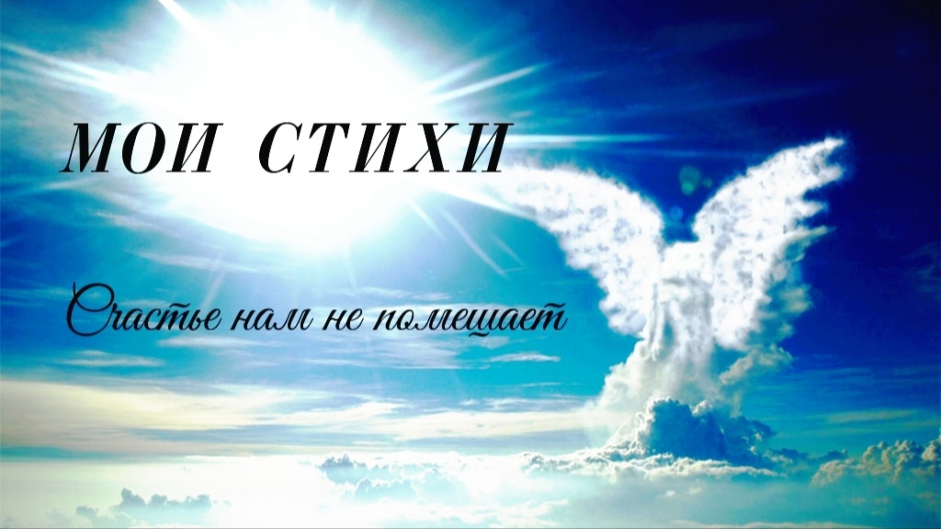 Мои стихи - Счастье нам не помешает