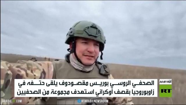 مقتل صحفي روسي بقصف أوكراني لزابوروجيا