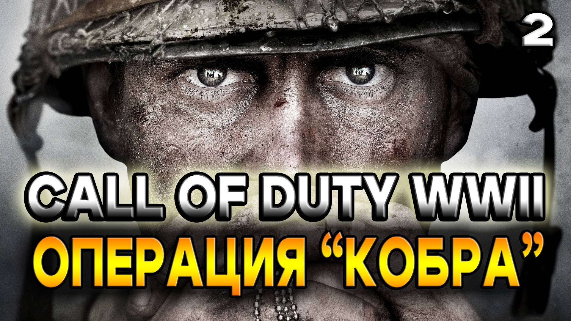 Операция Кобра отбиваем Францию у фашистов  CALL of DUTY WWII / прохождение 2