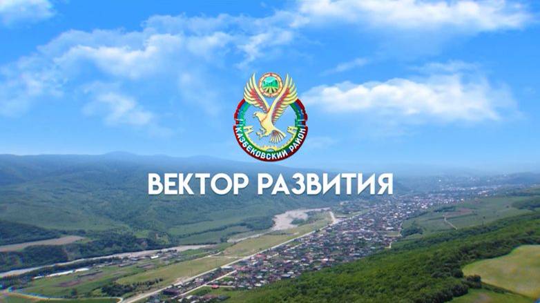 Казбековский район. Вектор развития