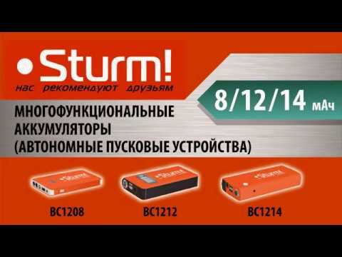 Автономные пусковые устройства Sturm!