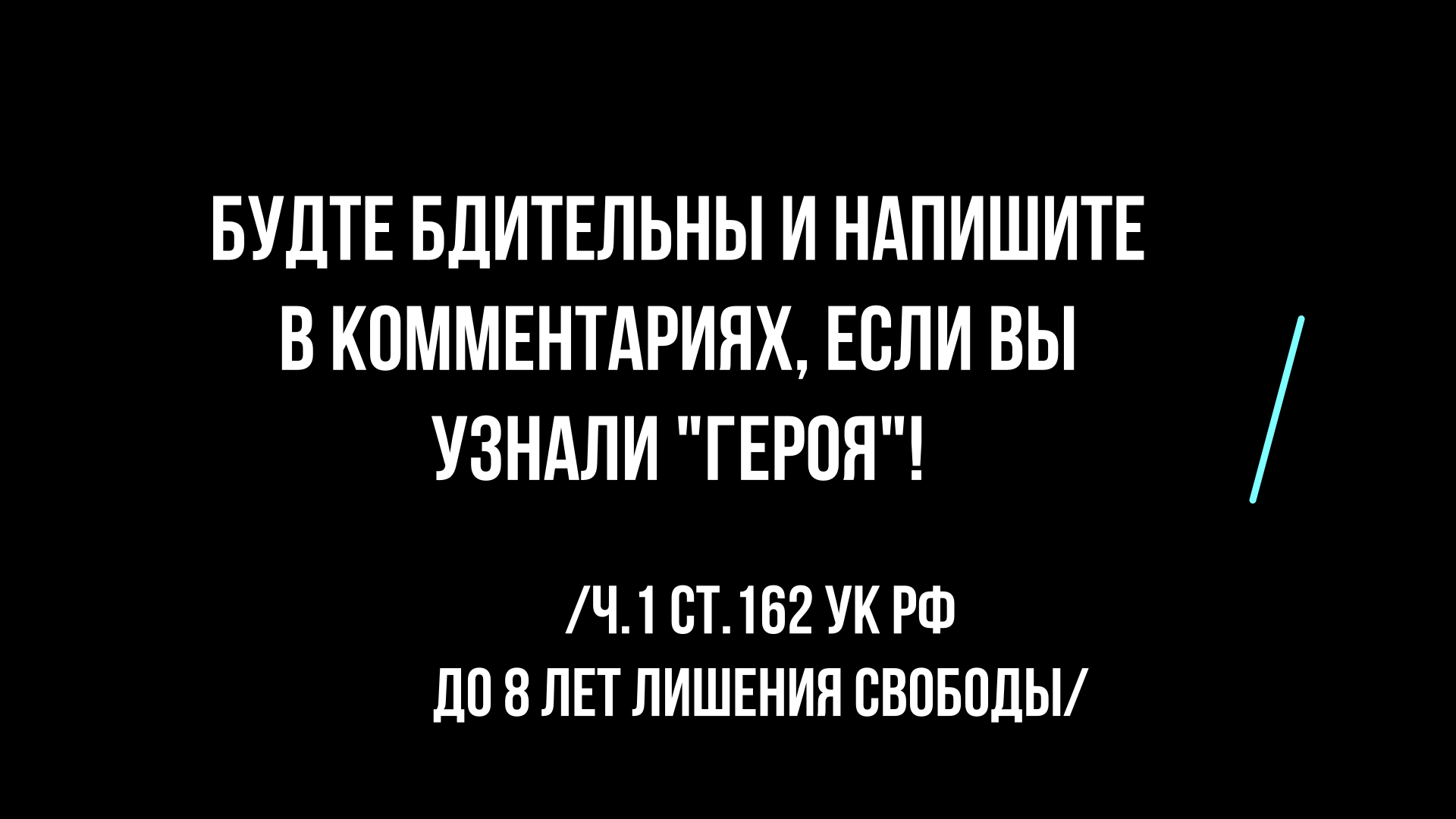 Будте бдительны и напишите в комментриях, если вы узнали "героя"!