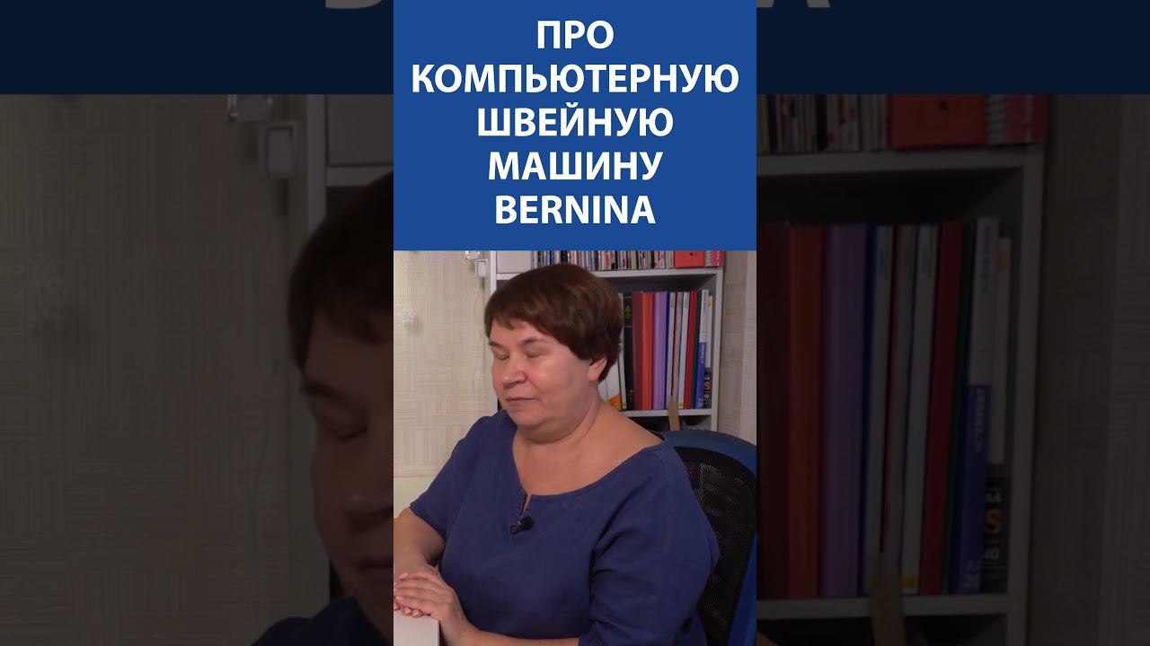 Про компьютерную швейную машину Bernina