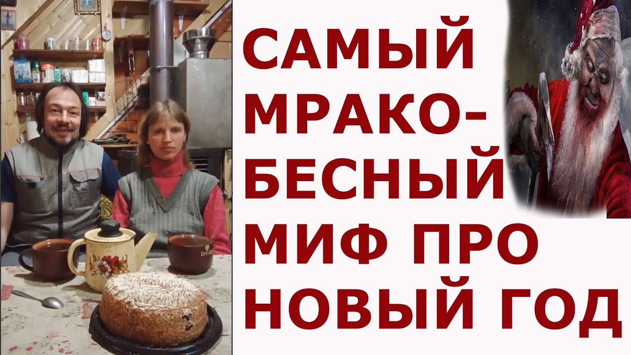 Самый мракобесный миф про Новый Год