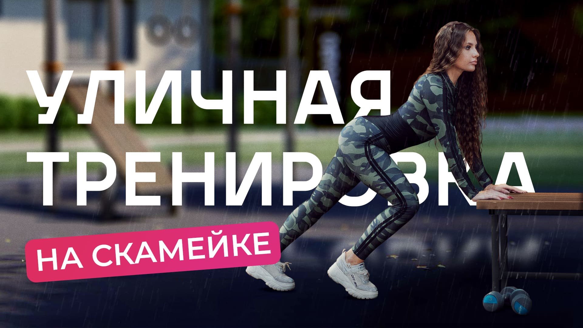 УЛИЧНАЯ ТРЕНИРОВКА НА СКАМЕЙКЕ.