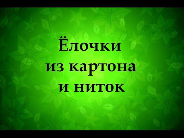 Новогодний декор: елочки из ниток и картона Надежда Азаматова