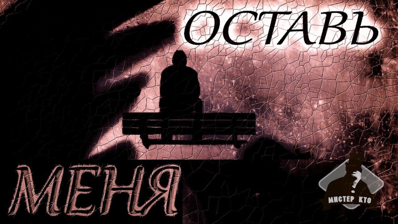 Мистер Кто! - Оставь меня | НОВЫЙ РУССКИЙ РОК 2021