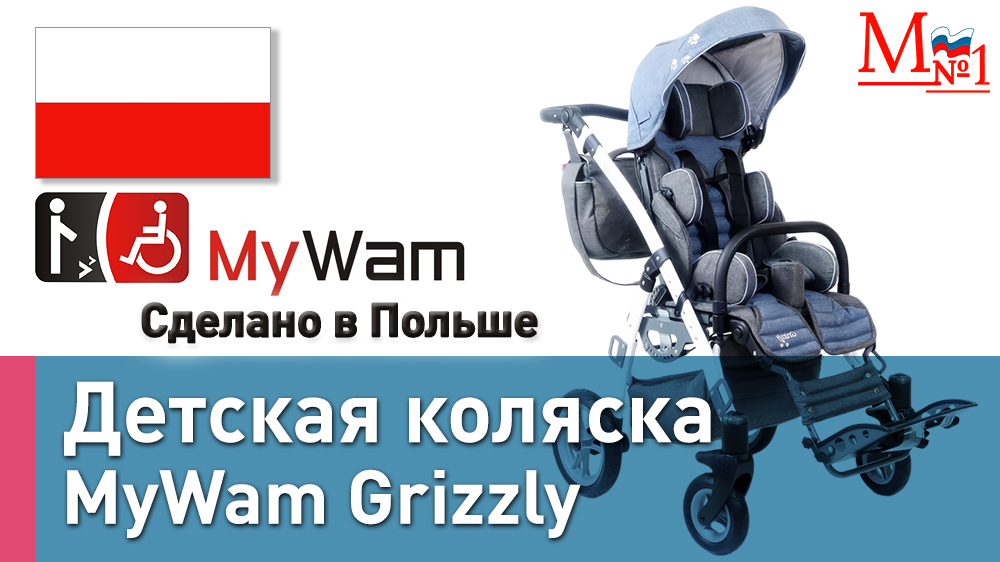 Обзор Гризли! Детская прогулочная складная коляска MyWam Grizzly при ДЦП (Польша) от Медтехника №1