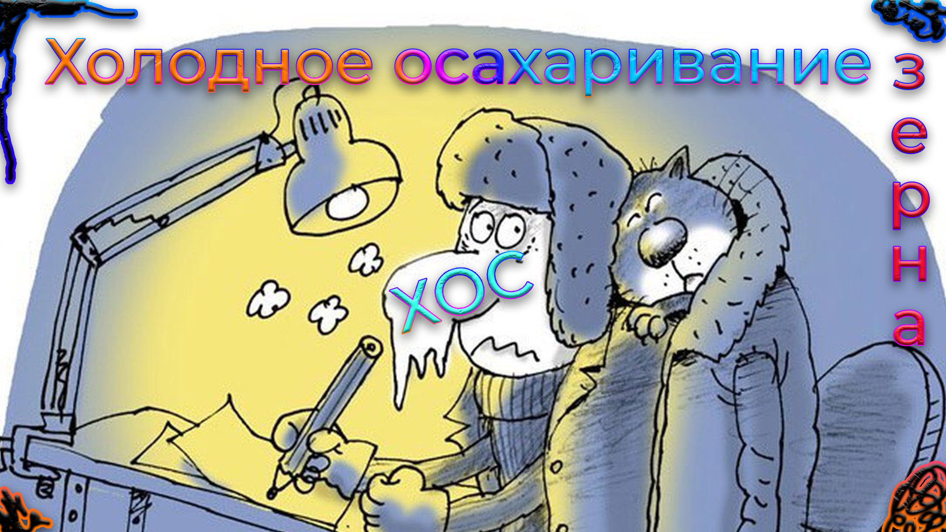 Как правильно поставить зерновую брагу!!! ХОС. Часть 1.