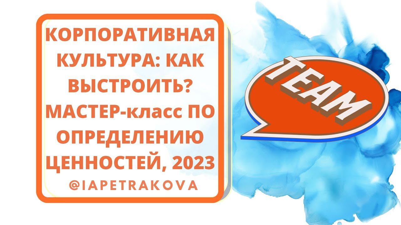 Корпоративная культура компании:что это, зачем, как выстроить? МАСТЕР-класс по определению ценностей