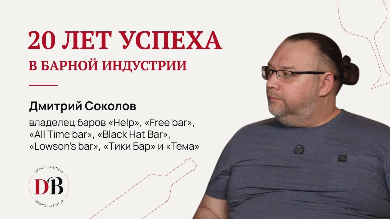 20 лет успеха в барной индустрии. Дмитрий Соколов о бизнесе, российском алкоголе и персонале сегодня