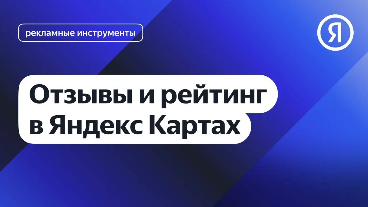 Отзывы и рейтинг в Яндекс Картах I Яндекс про Директ 2.0