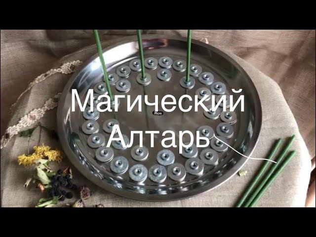 Универсальный Магический алтарь