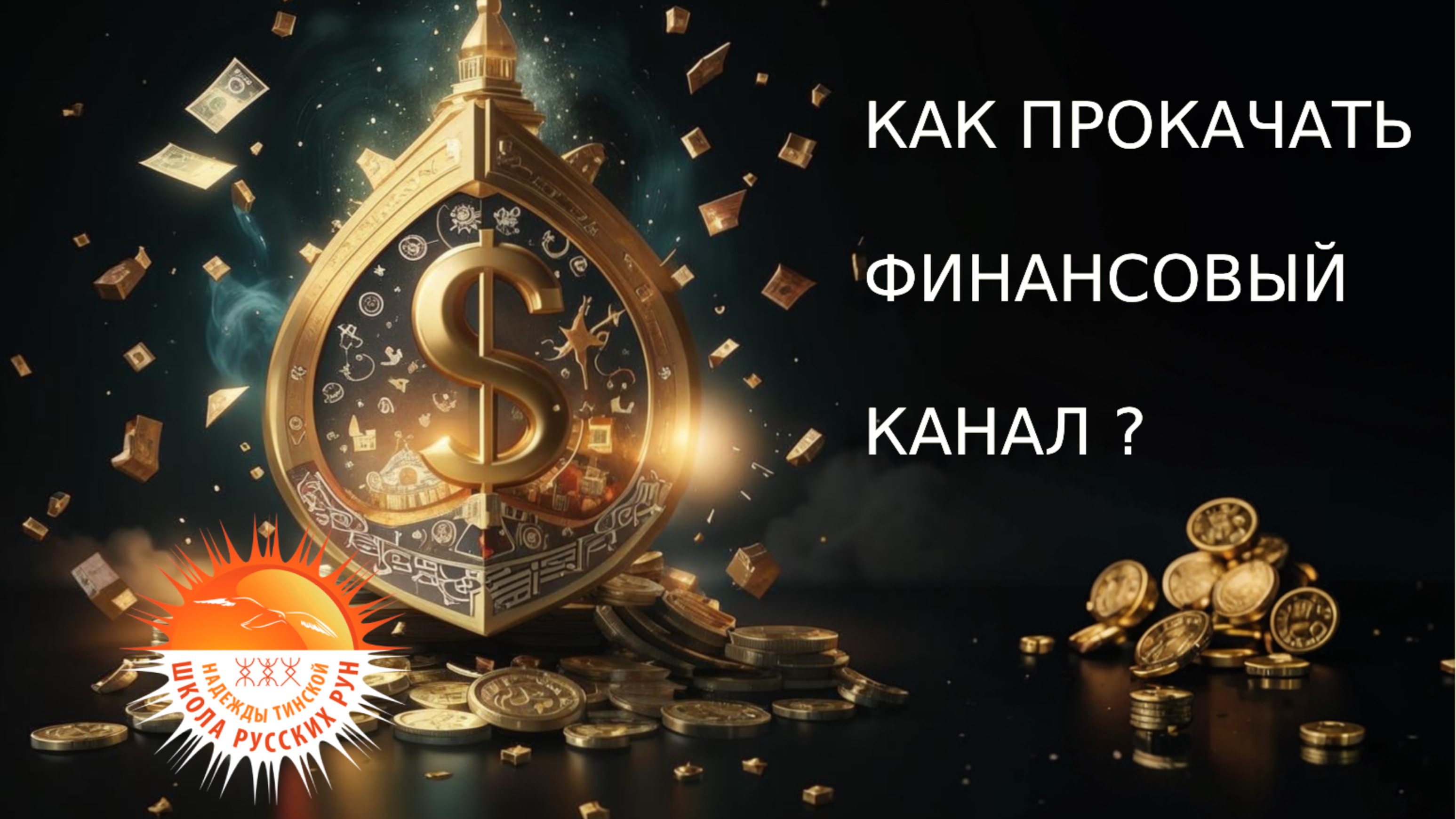 Гадание 🔮 Как прокачать денежный канал? ✨💰 Как открыть денежный поток? | русская руна Достаток