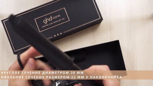Распаковка Подарочный набор Королевская династия плойка ghd Curve Creative Curl Wand unboxing
