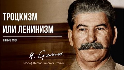 Сталин И.В. — Троцкизм или ленинизм (11.24)