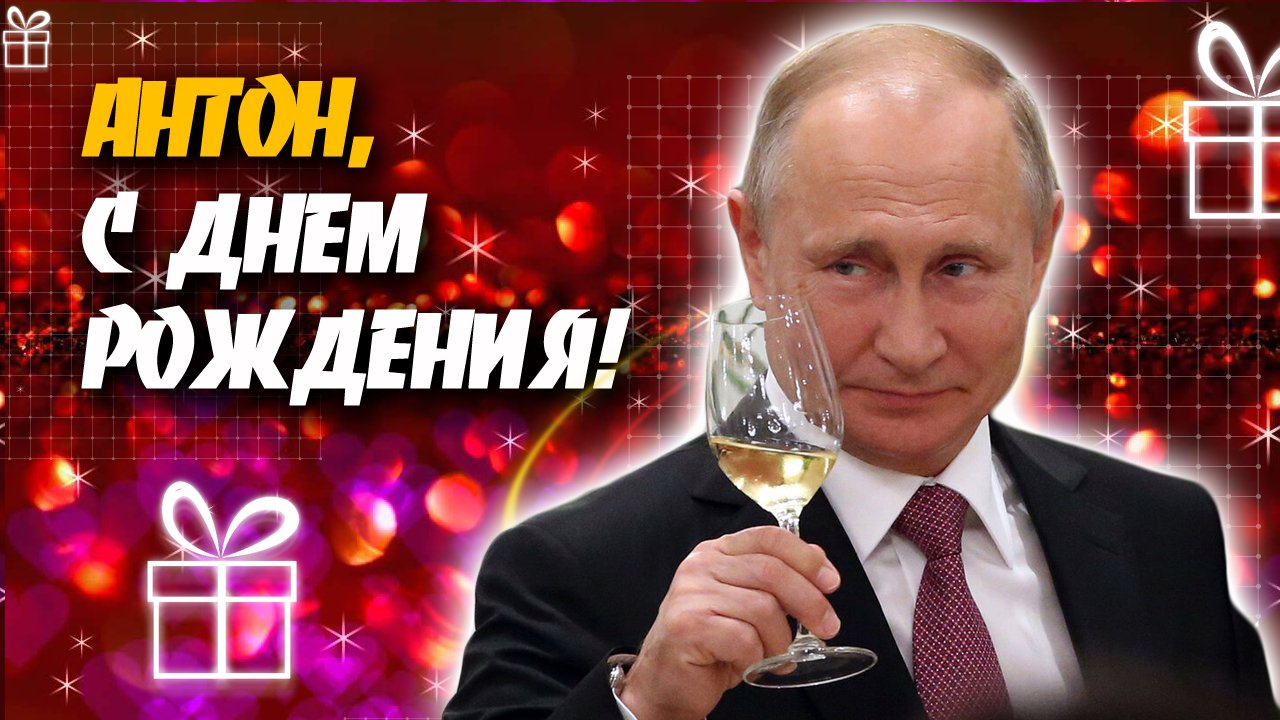 Поздравить внука от Путина, видеофильм на день рождения 16 лет
