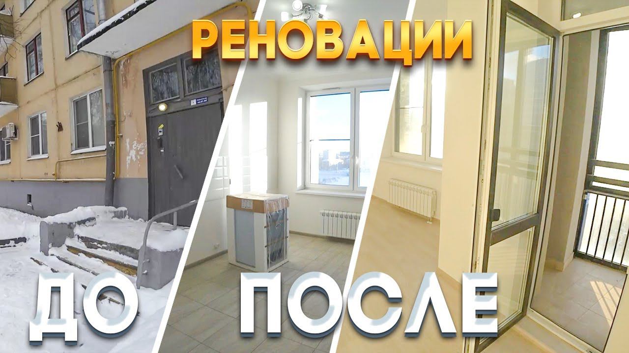 До и После реновации!?