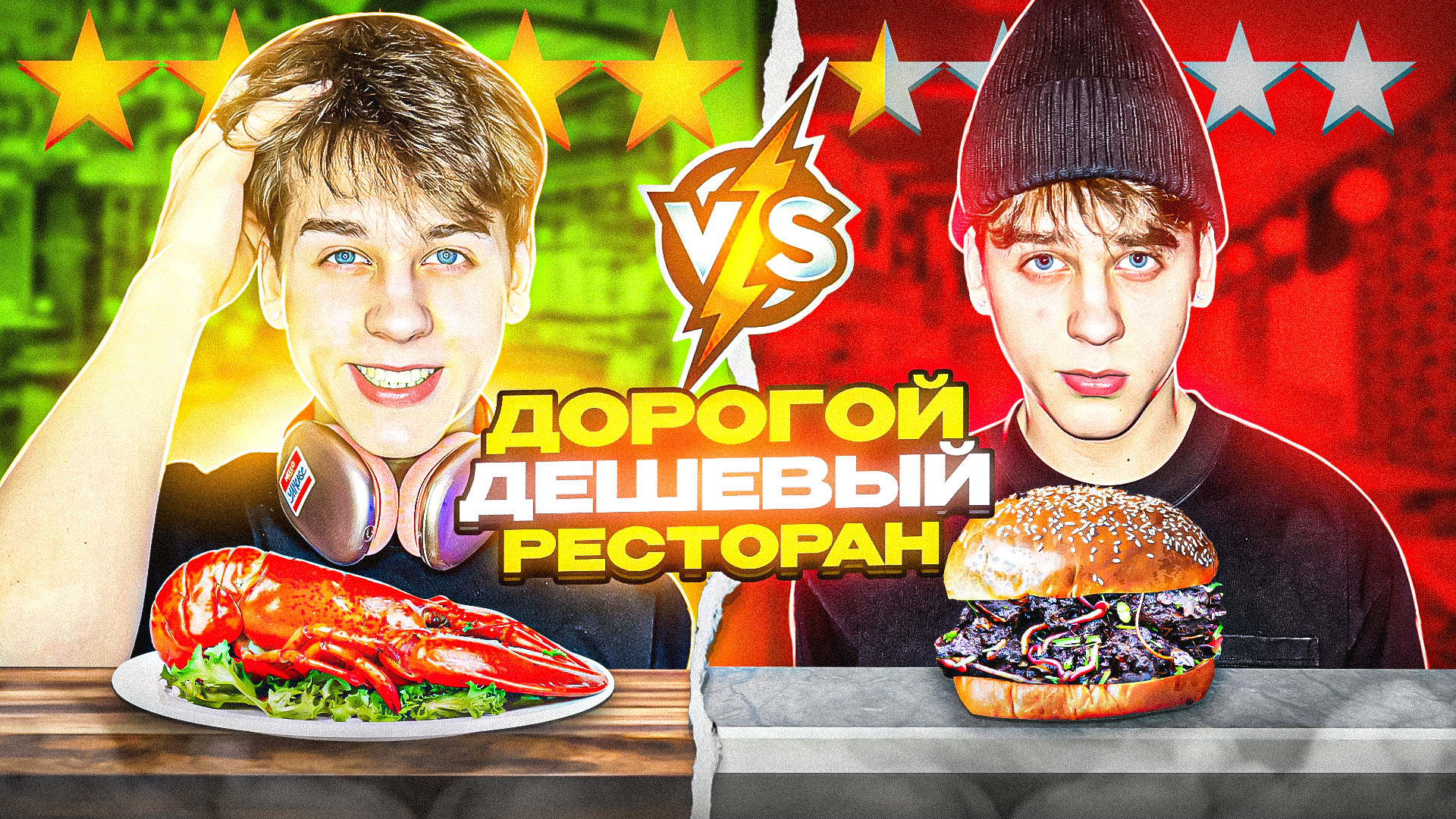 Дорогой vs Средний vs Дешёвый ресторан