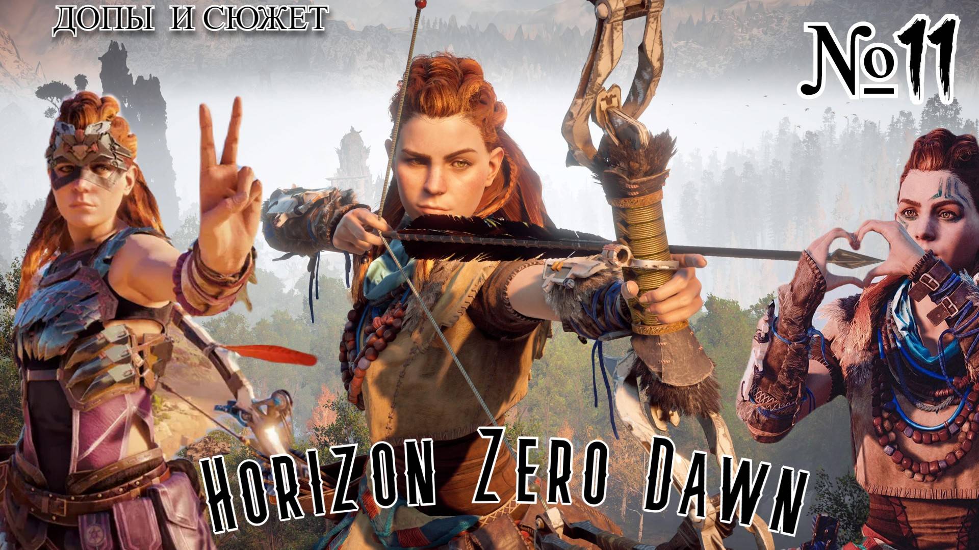 Horizon Zero Dawn #№11 ночной стримм