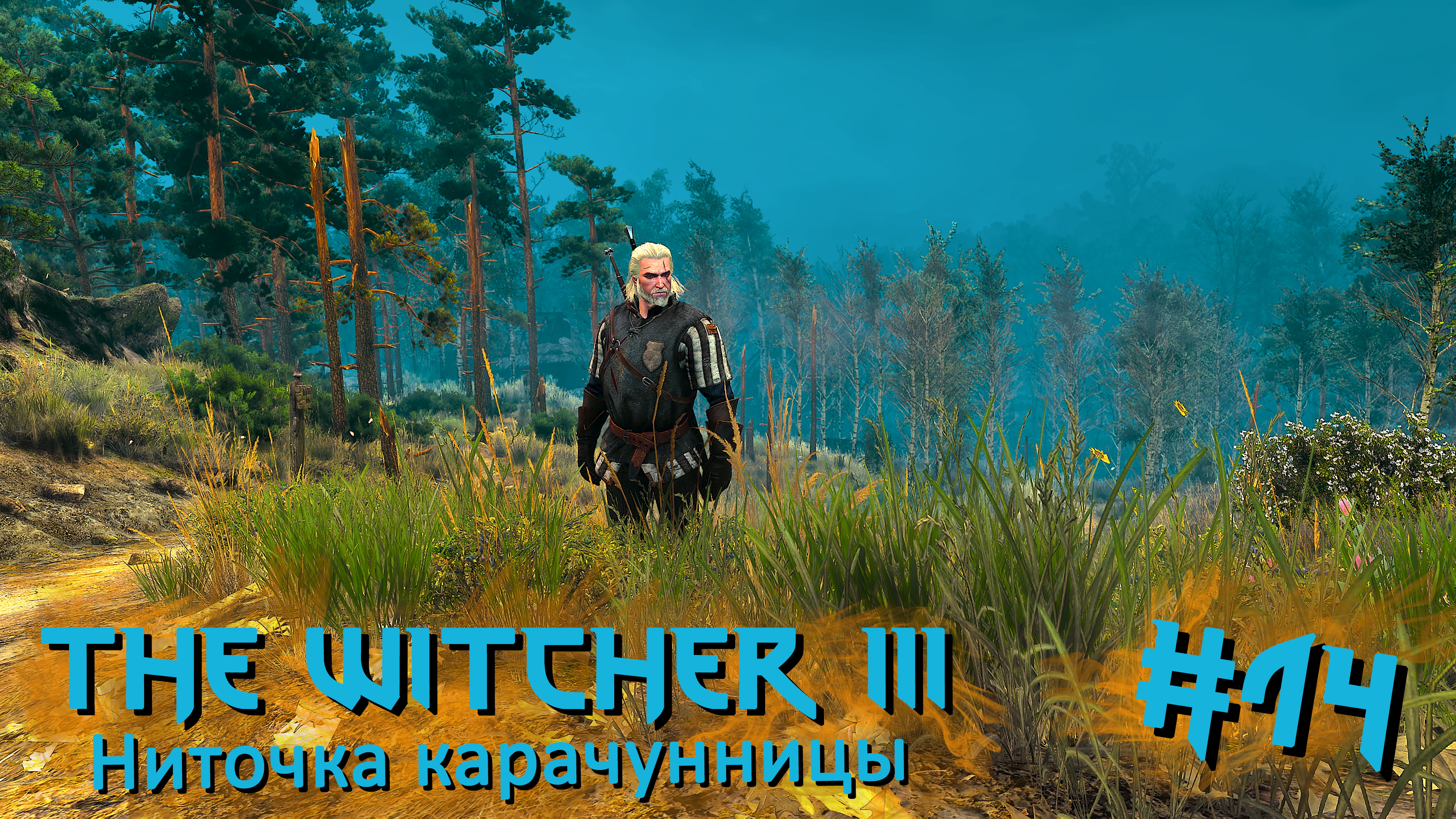 Ниточка карачунницы | The Witcher 3 / Ведьмак 3 #014 [Прохождение] | Play GH