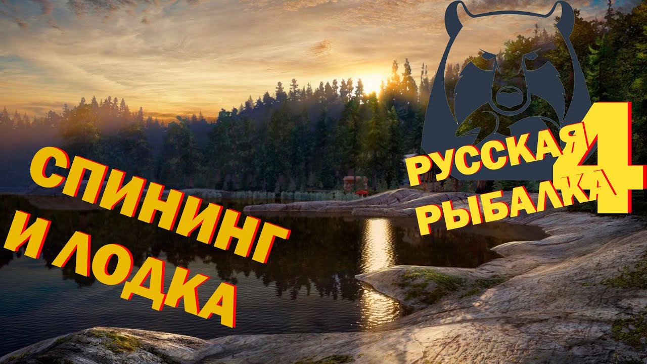 Русская рыбалка 4 ►Спиниг и лодка