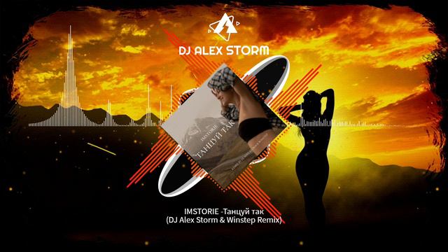 IMSTORIE - Танцуй так (DJ Alex Storm & Winstep Remix)
