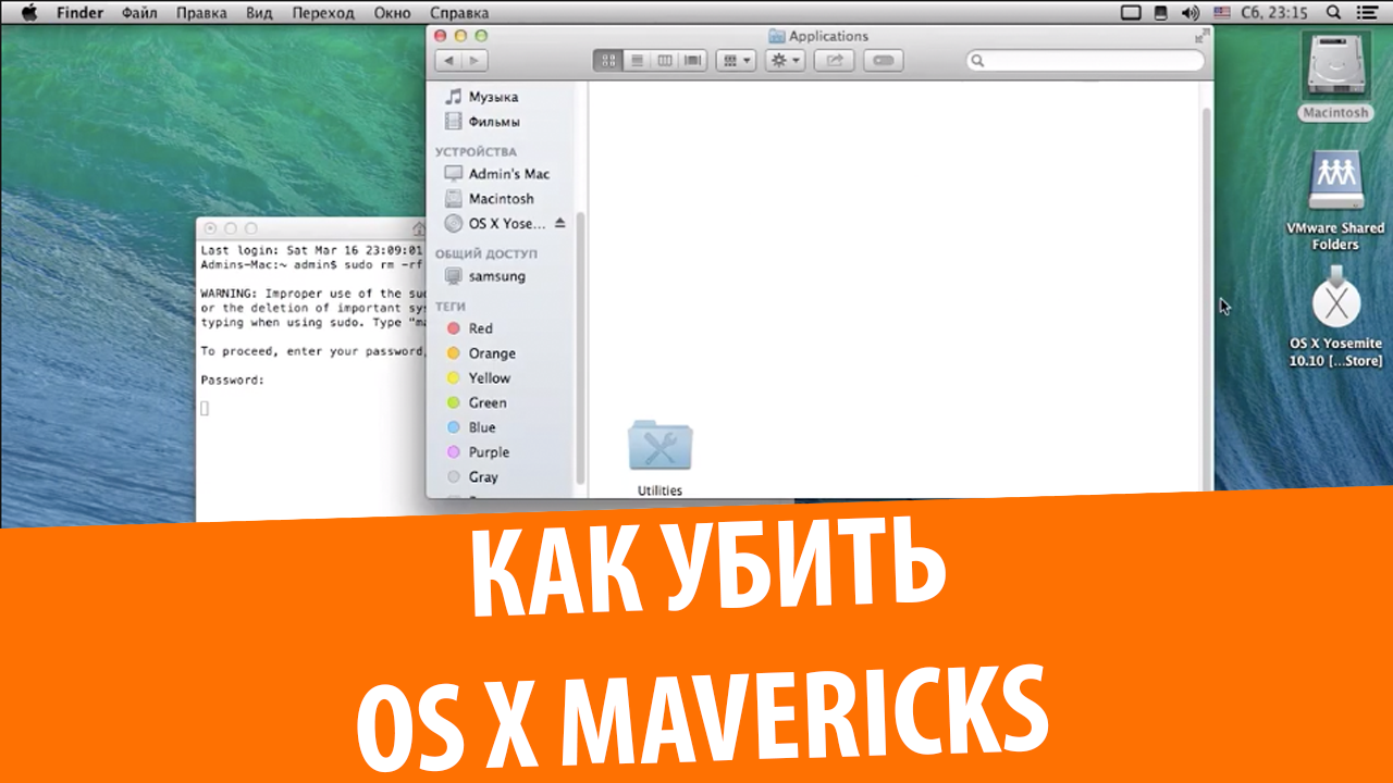 Как убить OS X Mavericks