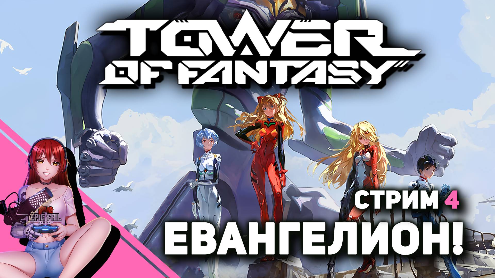 🔮 #4 TOWER OF FANTASY. Евангелион уже на базе! Коллаб века!