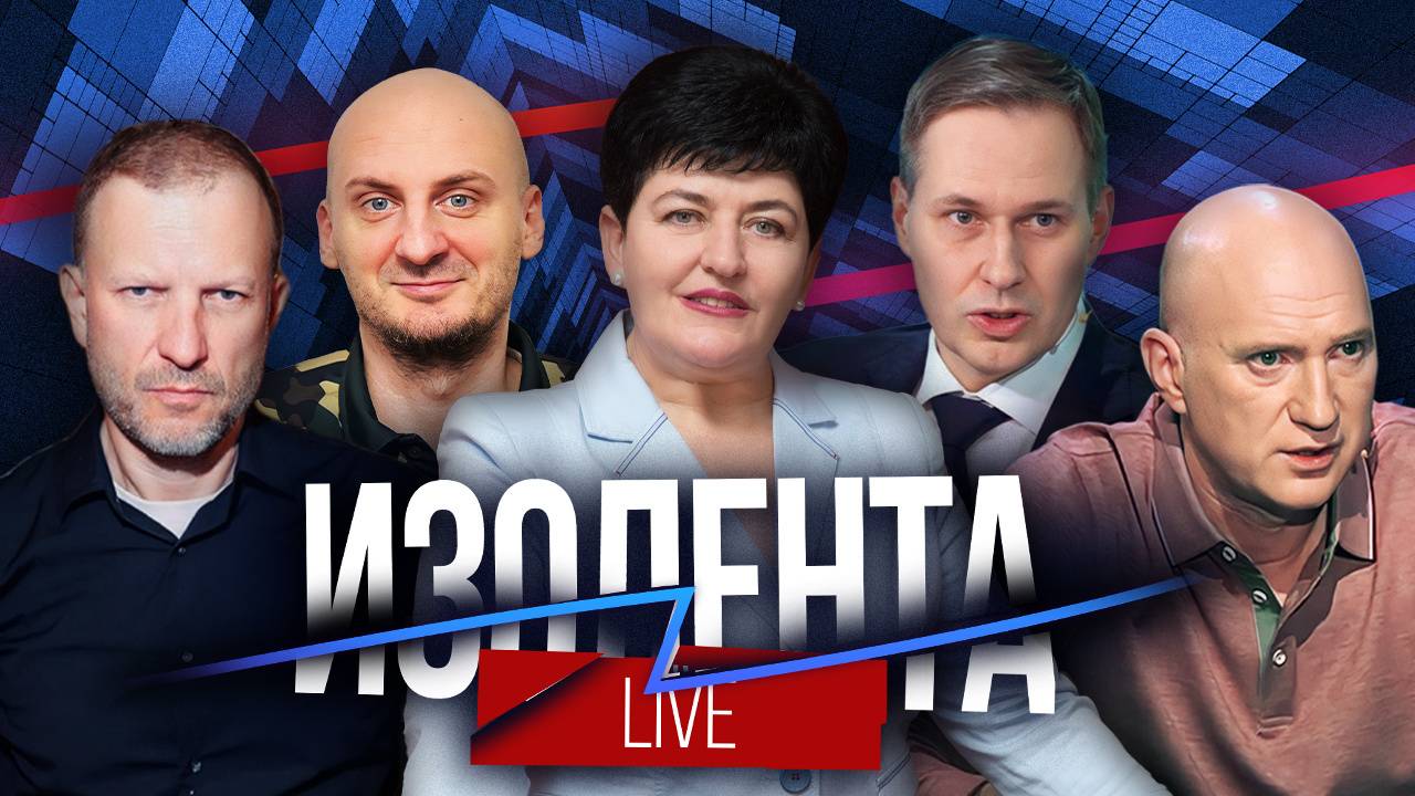 ИЗОЛЕНТА Live #1561 | 12.08.24