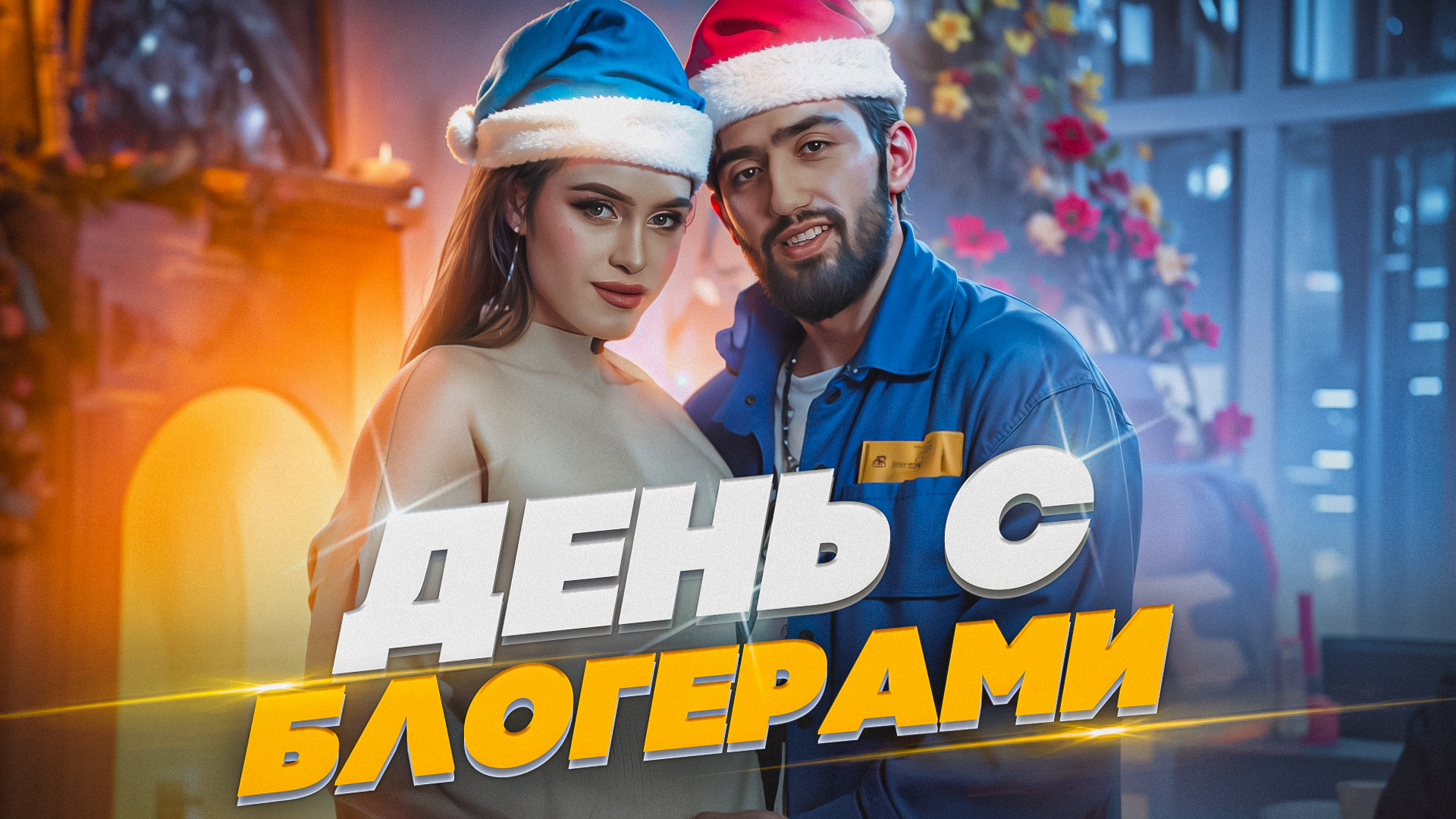 ДЕНЬ С БЛОГЕРАМИ | СКРИНИНГ | ПОКУПАЕМ ПОДАРКИ | ВЛОГ