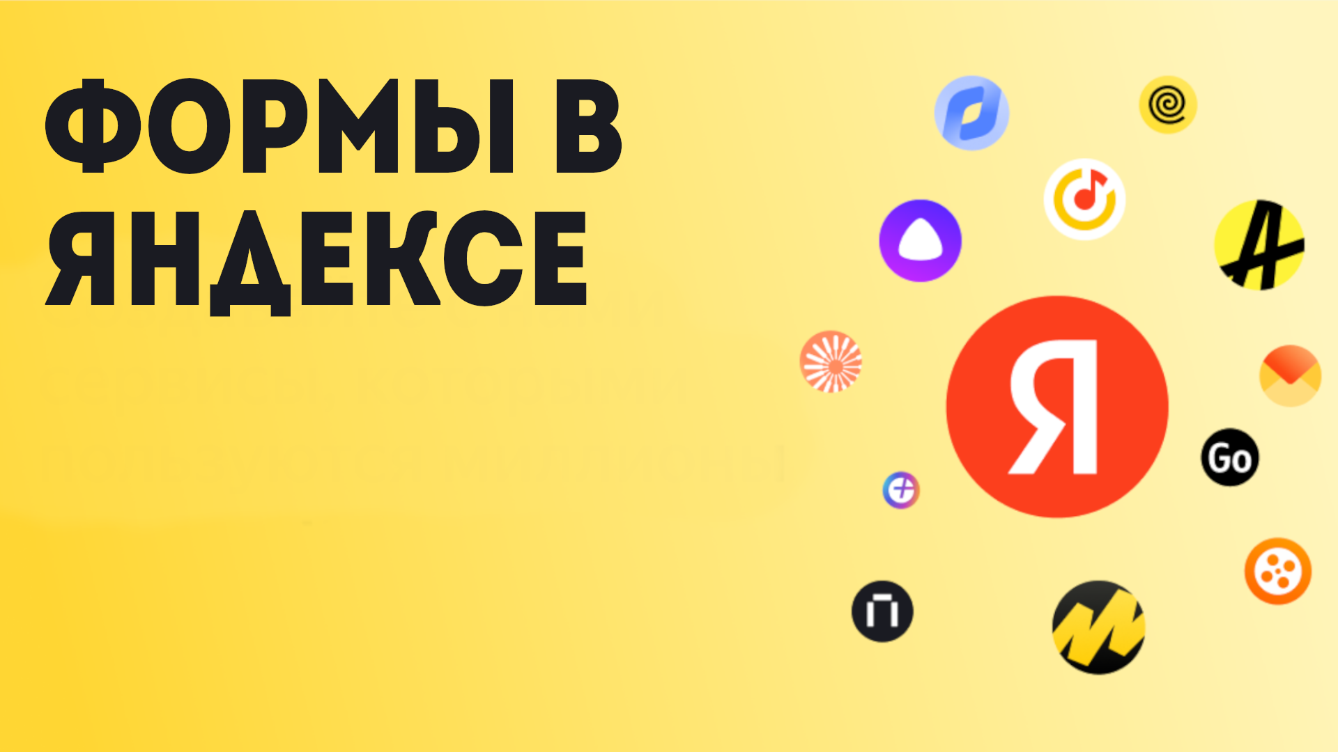 Формы в Яндексе