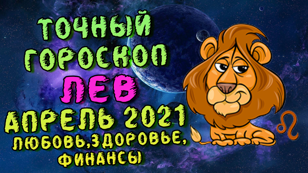 Гороскоп Лев Мужчина Работа Карьера апрель 2023